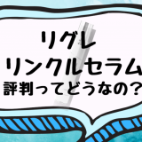 リグレ リンクルセラムは市販で買える？楽天市場やAmazonも調査！