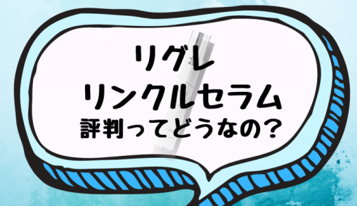 リグレ リンクルセラムは市販で買える？楽天市場やAmazonも調査！