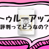 トゥルーアップはどこで買える？市販の販売店は？安く買えるお店も紹介！