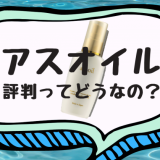 アスオイルはどこで買える？市販店からWebサイトまで取扱店舗をまとめました