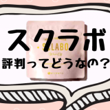 スクラボの販売店が気になる！公式サイト以外でも安く買える？