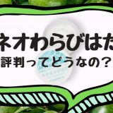 ネオわらびはだが市販で売ってる店を知りたい！販売店の取扱状況をシェアします