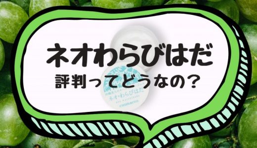 ネオわらびはだが市販で売ってる店を知りたい！販売店の取扱状況をシェアします