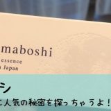 シマボシを安く買いたい！販売店は薬局？ロフト？ネット通販サイト？