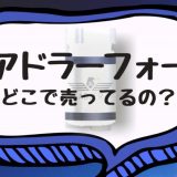 アドラーフォーはどこで買える？市販店や最安値情報をシェア！